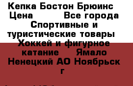 Кепка Бостон Брюинс › Цена ­ 800 - Все города Спортивные и туристические товары » Хоккей и фигурное катание   . Ямало-Ненецкий АО,Ноябрьск г.